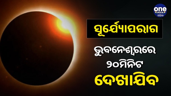 ଭୁବନେଶ୍ୱରରେ ୨୦ମିନିଟ ଦେଖାଯିବ