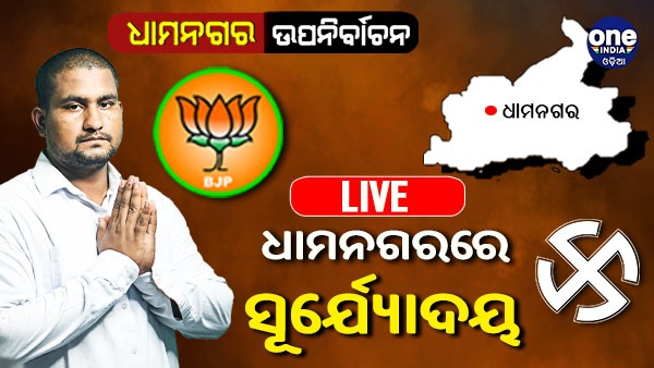 Dhamnagar Bypoll Results Live Dhamnagar Bypoll Results Live