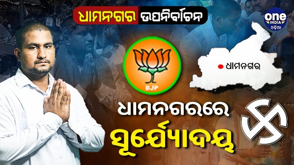 ଆସିଲା ଧାମନଗର ରାୟ, ୯୭୪୨ ଭୋଟରେ ବିଜୟୀ ସୂର୍ଯ୍ୟବଂଶୀ