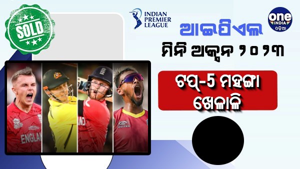 ଆଇପିଏଲ ଅକ୍ସନର ଟପ୍-5 ମହଙ୍ଗା ଖେଳାଳି