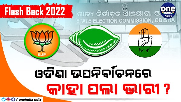 odisha by election odisha by election