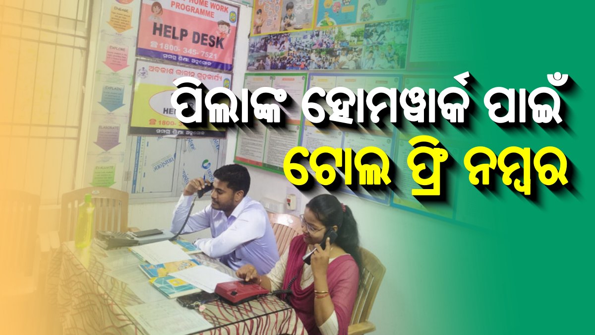 ଖରାଛୁଟିରେ ସ୍କୁଲ ପିଲାଙ୍କ ହୋମୱାର୍କ ପାଇଁ ଜାରି ହେଲା ଟୋଲ ଫ୍ରି ନମ୍ବର ଫୋନ କରି