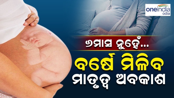 Maternity Leave : 6 ମାସ ନୁହଁ ବର୍ଷେ ମିଳିବ ମାତୃତ୍ୱ ଛୁଟି