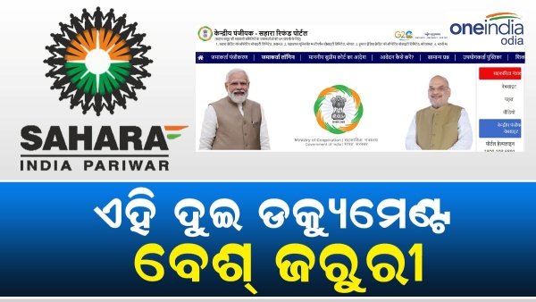 Sahara Refund Portal: These Two Documents Most Required for Claim