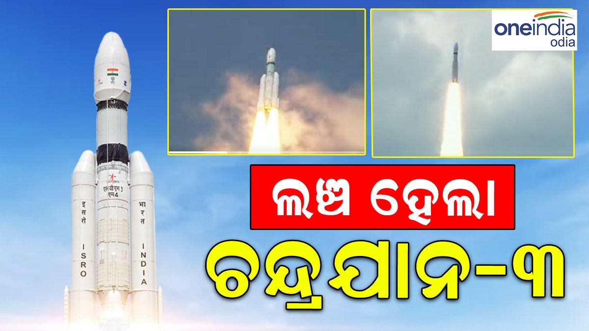 ଲଞ୍ଚ ହେଲା ଚନ୍ଦ୍ରଯାନ-୩
