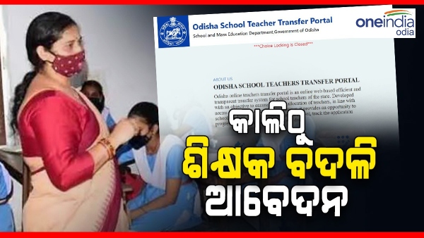 teacher transfer 
