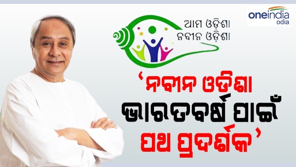 ama odisha nabin odisha