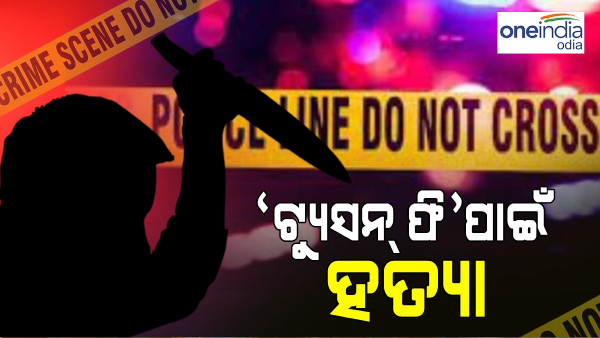 Murder for tuition fee