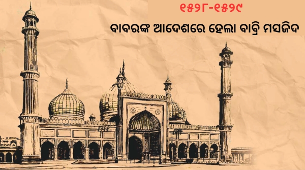 Ram Mandir History in odia Ram Mandir History in odia