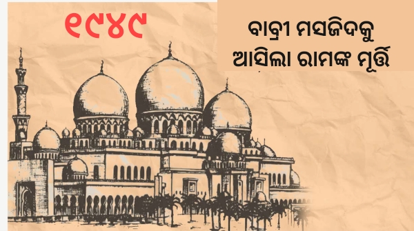 Ram Mandir History in odia Ram Mandir History in odia