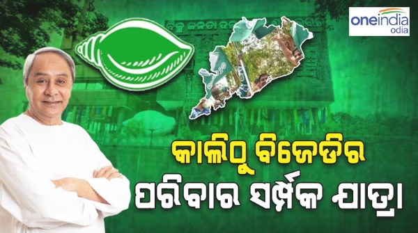 BJD Paribar Sampark jatra