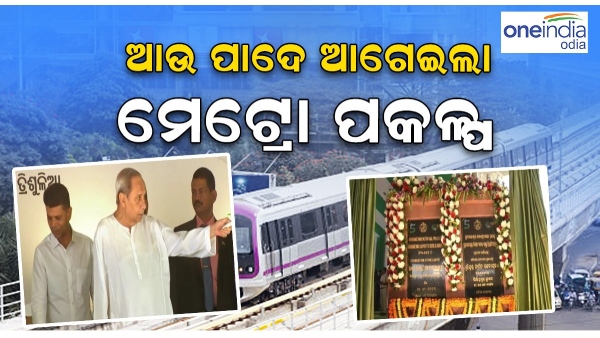 Naveen patnaik - bhubaneswar Metro
