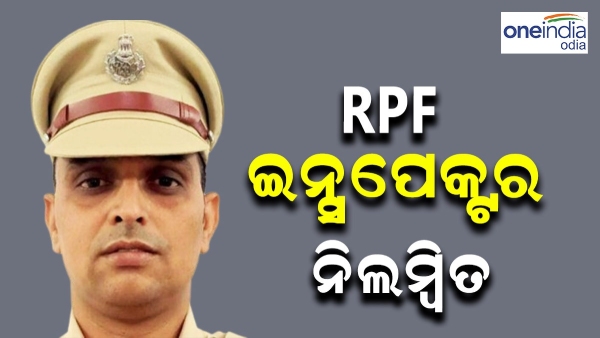 RPF inspector suspended 