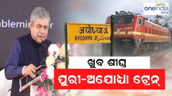 Ashwini Vaishnaw declaration at puri special train from puri to ayodhya
