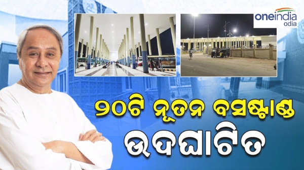 Ama Bus Stand Yojana: Naveen Patnaik inaugurated 20 new bus stands