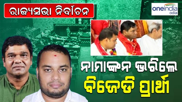 Rajya Sabha Election BJD 