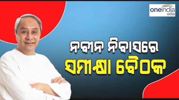 BJD Review meeting Naveen Patnaik BJD Review meeting Naveen Patnaik