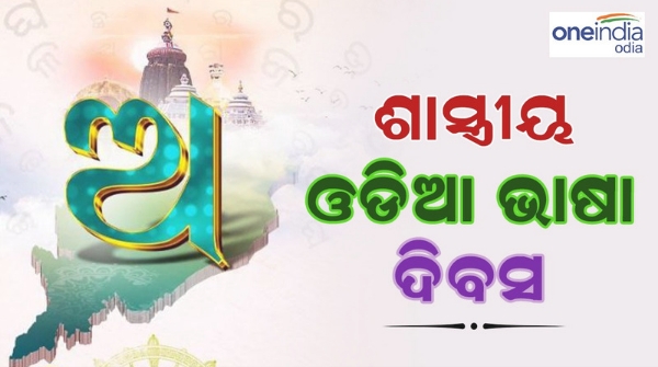 shastriya odia bhasa divas