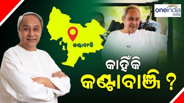 Naveen Patnaik choose Kantabanji