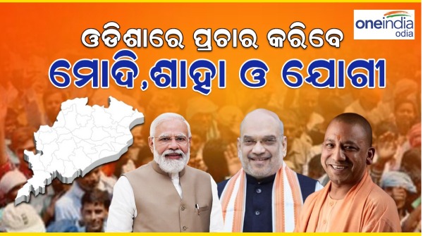 Modi Shah and Yogi will campaign in Odisha