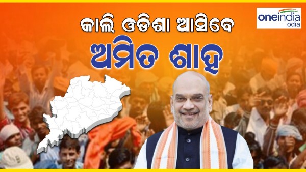 Amit Shah will visit Odisha tomorrow