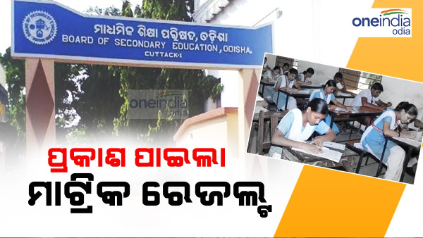 Odisha Matric Exam Result Out