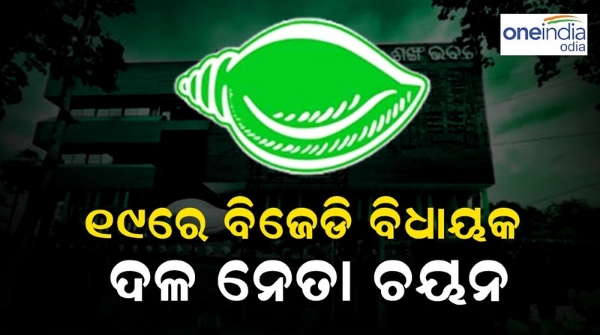 BJd MLA meeting