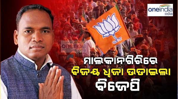 bjp win Malkangiri Assembly constituency bjp win Malkangiri Assembly constituency