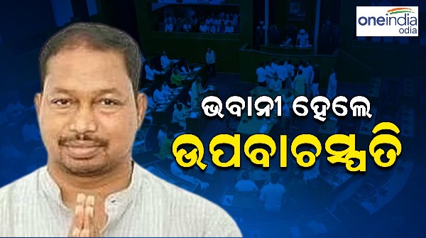 Bhabani Shankar Bhoi Elected As The Deputy Speaker