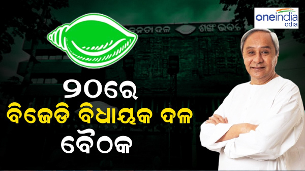 BJD MLA Meeting