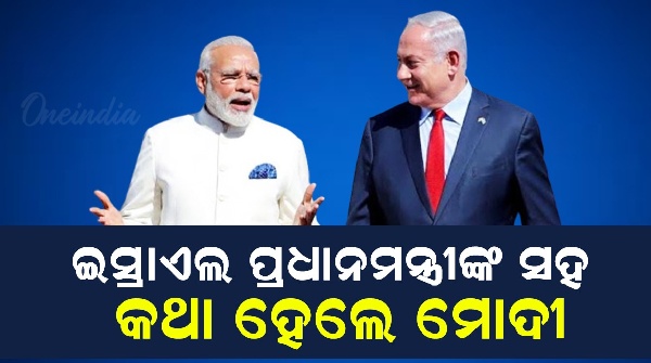 Modi spoke to the Prime Minister of Israel for peace Modi spoke to the Prime Minister of Israel for peace