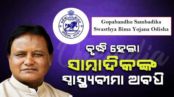 Gopabandhu Sambadika Swasthya Bima Yojana