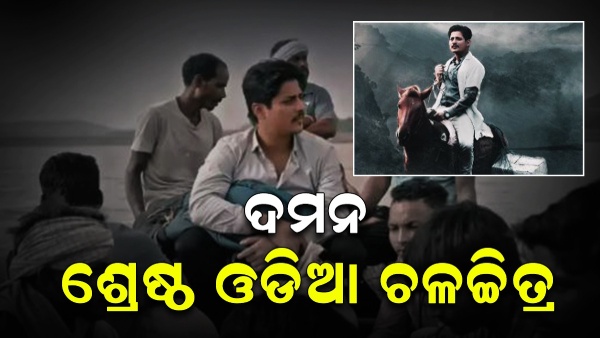 Odia film Daman