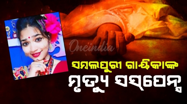 Death suspense of Sambalpuri singer Death suspense of Sambalpuri singer