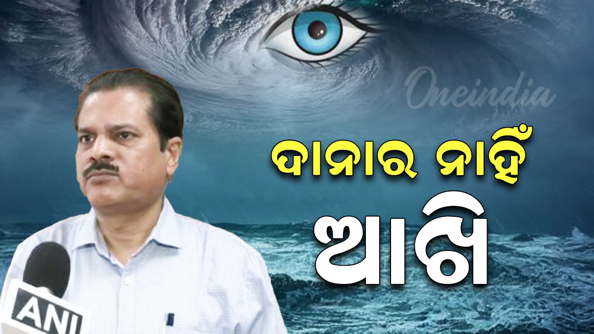Cyclone Dana ବାତ୍ୟା ଦାନାର ଆଖି ନାହିଁ, ହେଲେ କାହିଁକି ଆଖି ନାହିଁ ଜାଣନ୍ତୁ