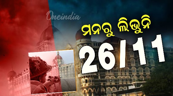 26 11 Mumbai terror attack