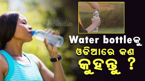 Water Bottle In Odia