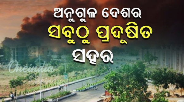 ଦେଶରେ ଅନୁଗୁଳ ସବୁଠୁ ପ୍ରଦୂଷିତ ସହର: ଅନୁଗୁଳ AQI ସର୍ବାଧିକ ୩୩୨ | Angul is the ...