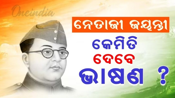 Netaji Jayanti Speech in Odia Netaji Jayanti Speech in Odia