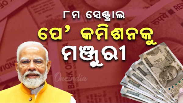 8th Pay Commission
