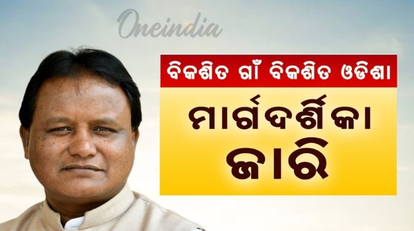Guidelines Released For Viksit Gaon Viksit Odisha