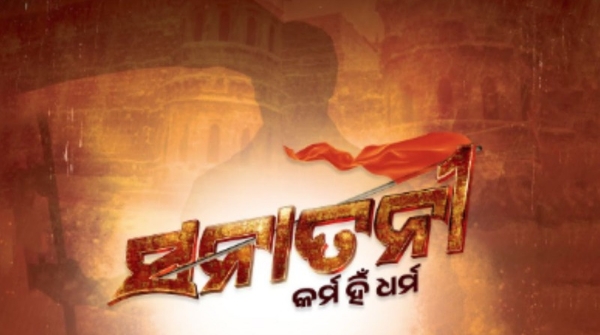 ODIA film SanatAni