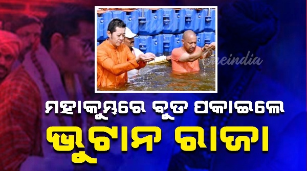 Bhutan s King Wangchuck Performs Rituals With UP CM Yogi Adityanath In Prayagraj Bhutan s King Wangchuck Performs Rituals With UP CM Yogi Adityanath In Prayagraj