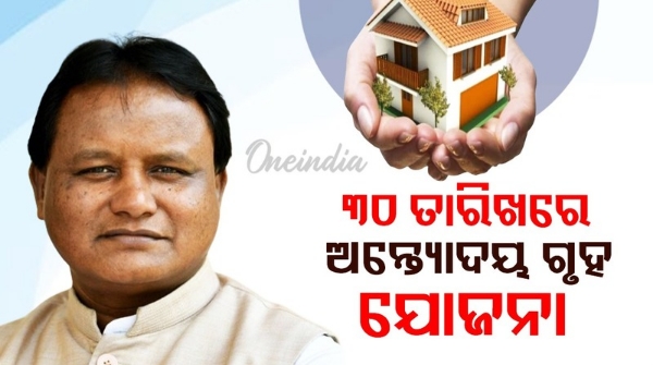Odisha Antyodaya Gruha Yojana