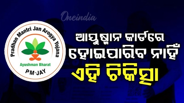 PRADHAN MANTRI JAN AROGYA YOJANA Treatment of this disease is not available in the health card PRADHAN MANTRI JAN AROGYA YOJANA Treatment of this disease is not available in the health card
