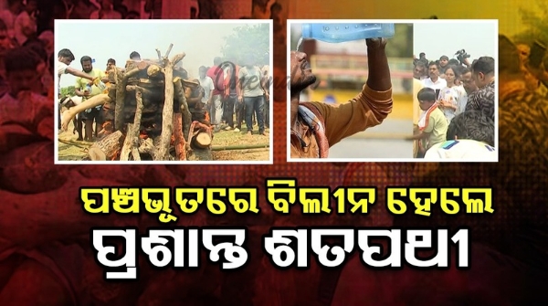 Prashant Satapati creamation in odisha balasore