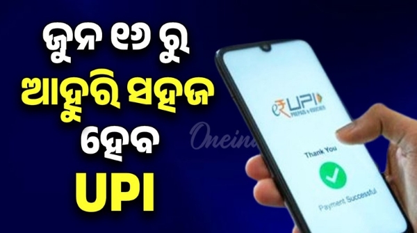 UPI payments will become easier from June 16th