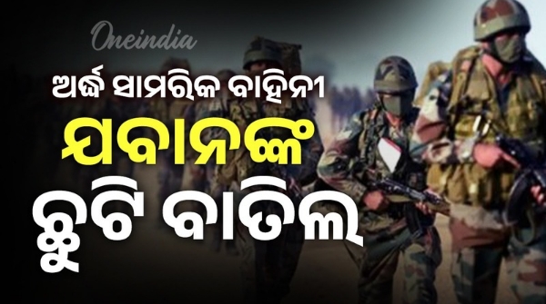 Leave of paramilitary personnel cancelled Leave of paramilitary personnel cancelled