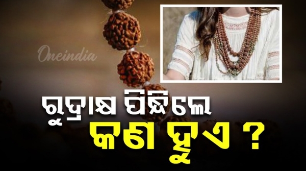 Why wear Rudraksha you will be surprised to know the benefits