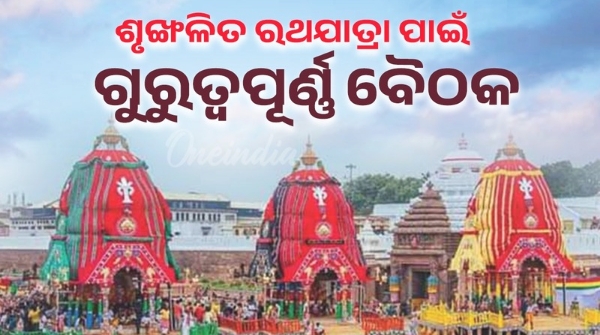 Important meeting for orderly Rath Yatra